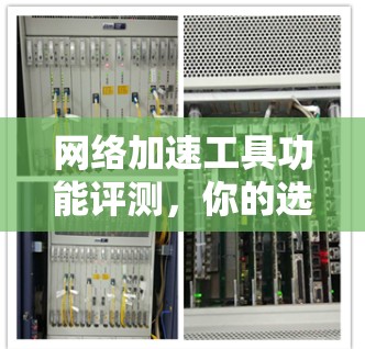 网络加速工具功能评测，你的选择？