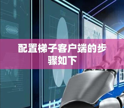 配置梯子客户端的步骤如下
