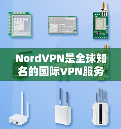 NordVPN是全球知名的国际VPN服务提供商，以其强大的海外访问能力和丰富的流媒体功能而著称。以下是关于NordVPN的评测分析，重点放在其海外访问和流媒体功能上的内容