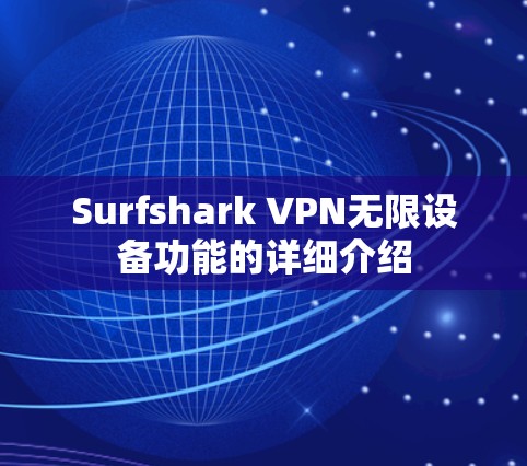 Surfshark VPN无限设备功能的详细介绍