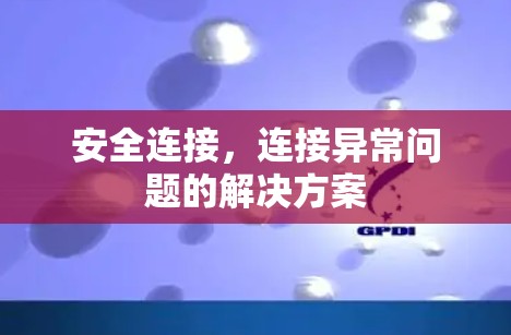 安全连接，连接异常问题的解决方案