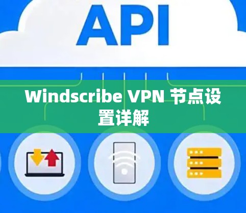 Windscribe VPN 节点设置详解