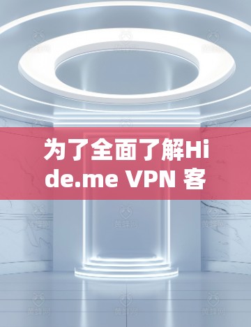 为了全面了解Hide.me VPN 客服网站的信息，以下是一个详细的步骤指南