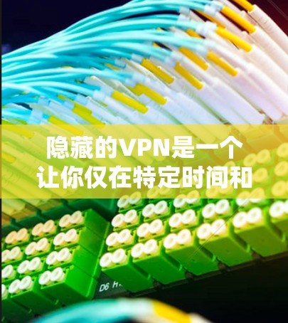 隐藏的VPN是一个让你仅在特定时间和地点访问网络的工具，这对于避免网络不稳定或影响工作和学习非常有用。以下是使用隐藏的VPN进行配置和速度测试的步骤