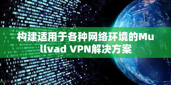 构建适用于各种网络环境的Mullvad VPN解决方案
