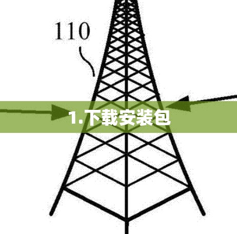 1.下载安装包