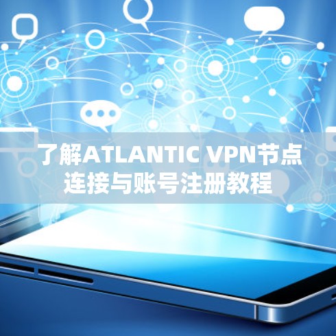 了解ATLANTIC VPN节点连接与账号注册教程