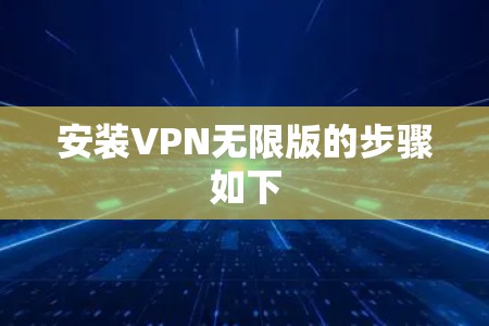 安装VPN无限版的步骤如下