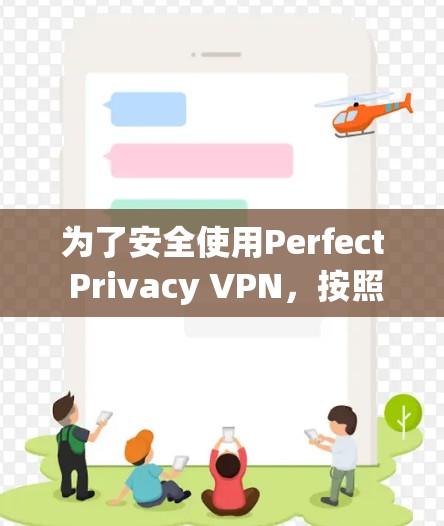 为了安全使用Perfect Privacy VPN，按照以下步骤操作
