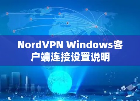 NordVPN Windows客户端连接设置说明