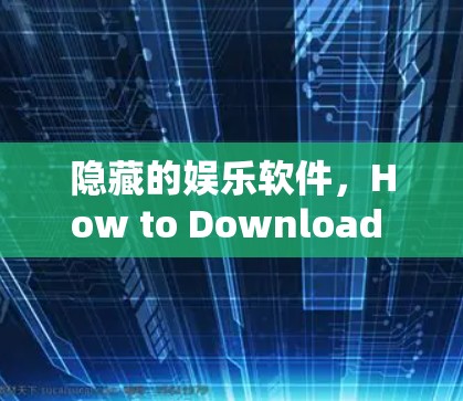 隐藏的娱乐软件，How to Download Hide.me and Create Nodes on Android