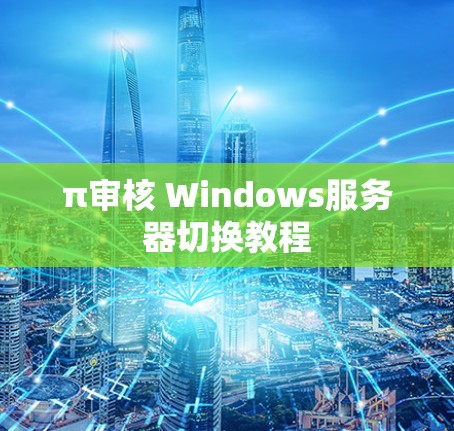 π审核 Windows服务器切换教程