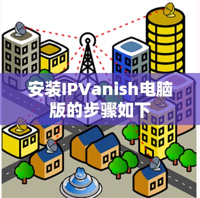 安装IPVanish电脑版的步骤如下