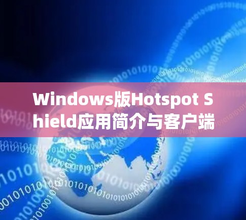 Windows版Hotspot Shield应用简介与客户端使用指南