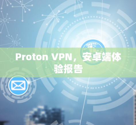Proton VPN，安卓端体验报告