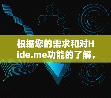 根据您的需求和对Hide.me功能的了解，以下是对Hide.me进行全面评测的总结