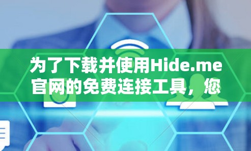 为了下载并使用Hide.me官网的免费连接工具，您可以按照以下步骤进行操作