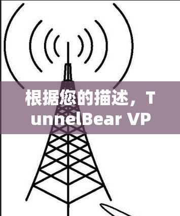 根据您的描述，TunnelBear VPN的用户身份权限被封，可能是因为以下原因