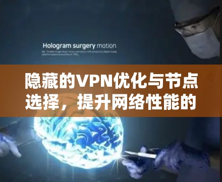 隐藏的VPN优化与节点选择，提升网络性能的关键