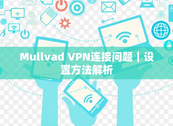 Mullvad VPN连接问题｜设置方法解析