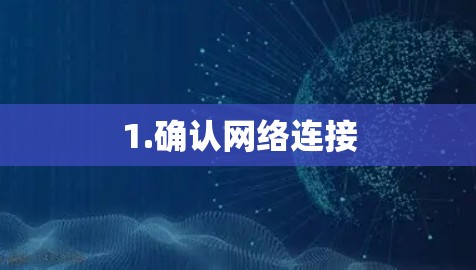 1.确认网络连接