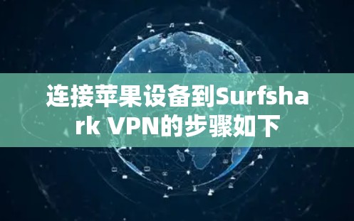 连接苹果设备到Surfshark VPN的步骤如下