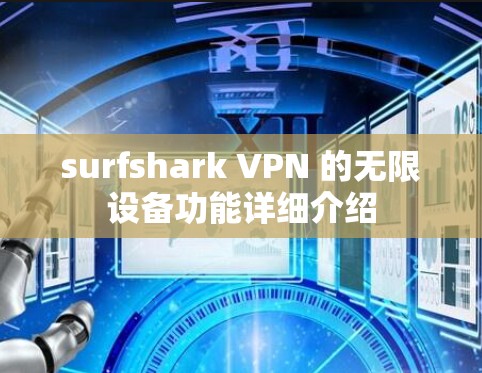 surfshark VPN 的无限设备功能详细介绍