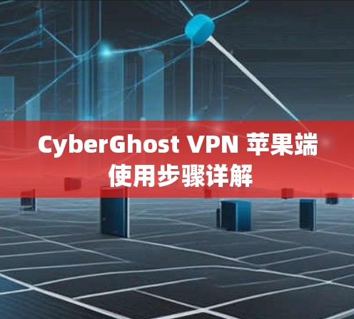 CyberGhost VPN 苹果端 使用步骤详解