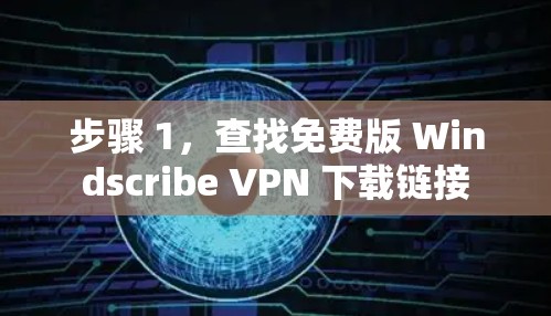 步骤 1，查找免费版 Windscribe VPN 下载链接