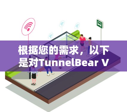 根据您的需求，以下是对TunnelBear VPN的分析和推荐