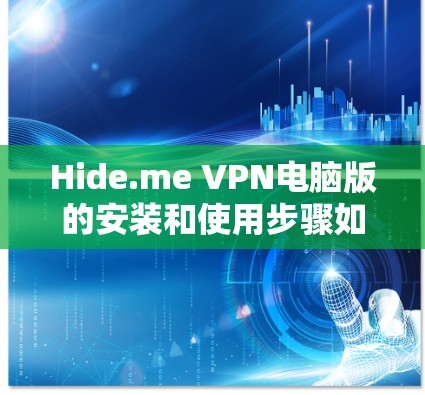 Hide.me VPN电脑版的安装和使用步骤如下