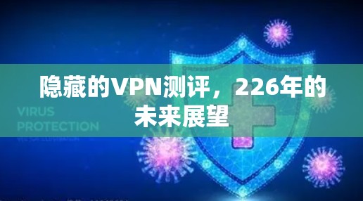 隐藏的VPN测评，226年的未来展望