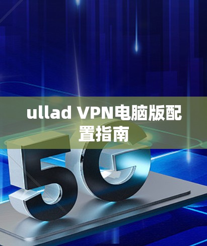 ullad VPN电脑版配置指南