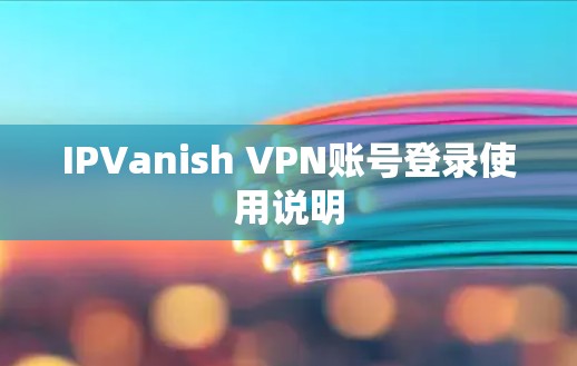 IPVanish VPN账号登录使用说明