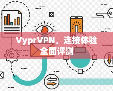 VyprVPN，连接体验全面评测