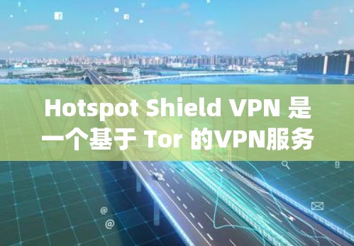 Hotspot Shield VPN 是一个基于 Tor 的VPN服务，旨在提供一个安全、匿名的网络连接。在评估它的节点表现时，可以从以下几个方面进行分析