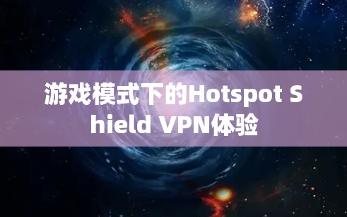 游戏模式下的Hotspot Shield VPN体验