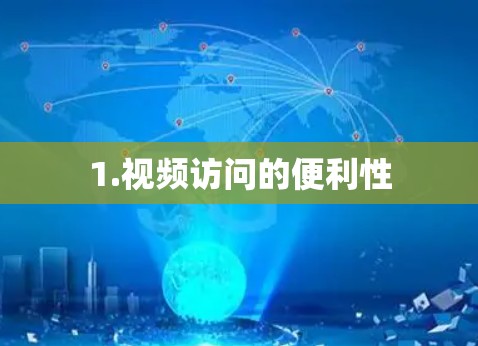 1.视频访问的便利性