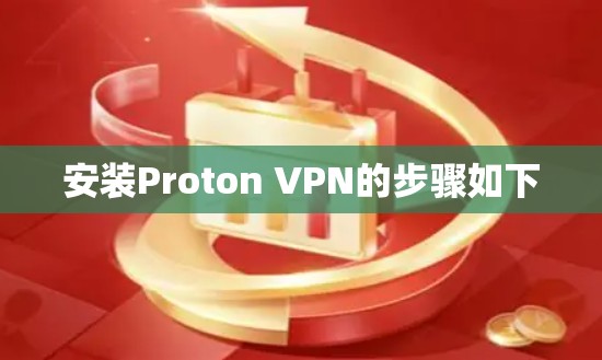 安装Proton VPN的步骤如下