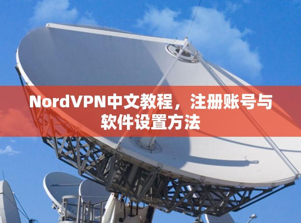 NordVPN中文教程，注册账号与软件设置方法