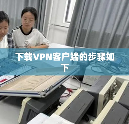 下载VPN客户端的步骤如下