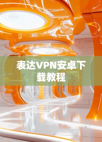 表达VPN安卓下载教程