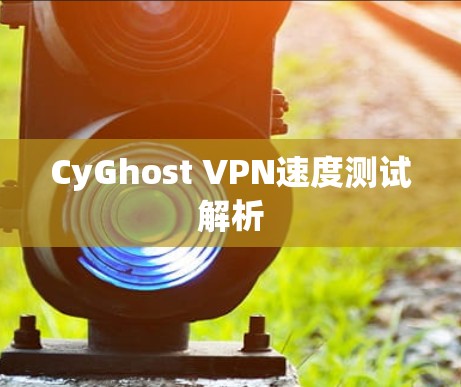 CyGhost VPN速度测试解析