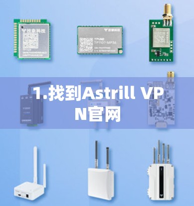 1.找到Astrill VPN官网