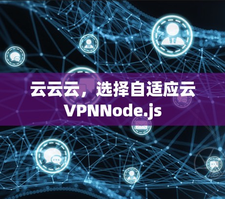 云云云，选择自适应云VPNNode.js