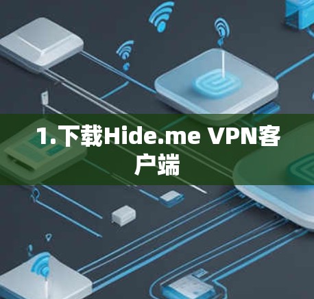 1.下载Hide.me VPN客户端