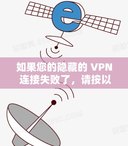 如果您的隐藏的 VPN 连接失败了，请按以下步骤尝试解决问题