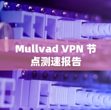 Mullvad VPN 节点测速报告
