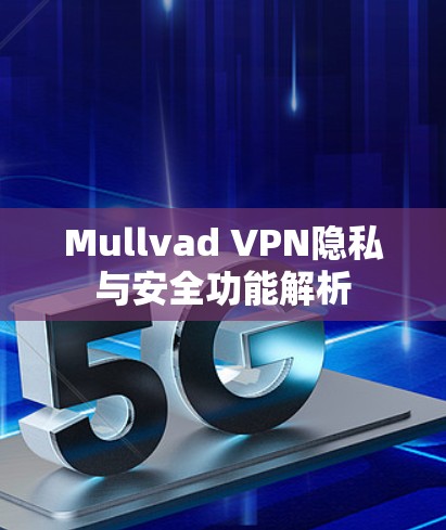 Mullvad VPN隐私与安全功能解析