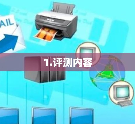 1.评测内容